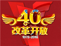 改革開放四十周年，在開拓中，奏響時(shí)代主旋律