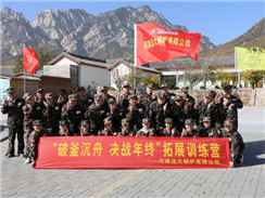 遠(yuǎn)大鍋爐順利開展“破釜沉舟，決戰(zhàn)年終拓展訓(xùn)練”活動(dòng)